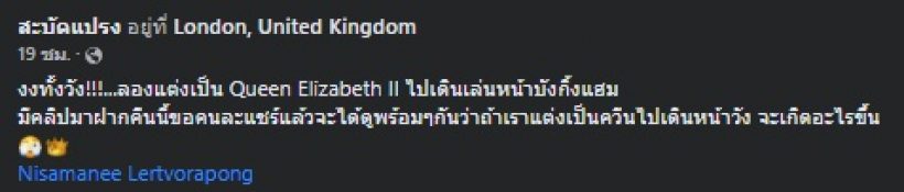 ฮือฮา! ดาราไทยคนนี้ แต่งเป็นควีนเอลิซาเบธที่2 เฉิดฉายหน้าวังบังกิ้งแฮม  