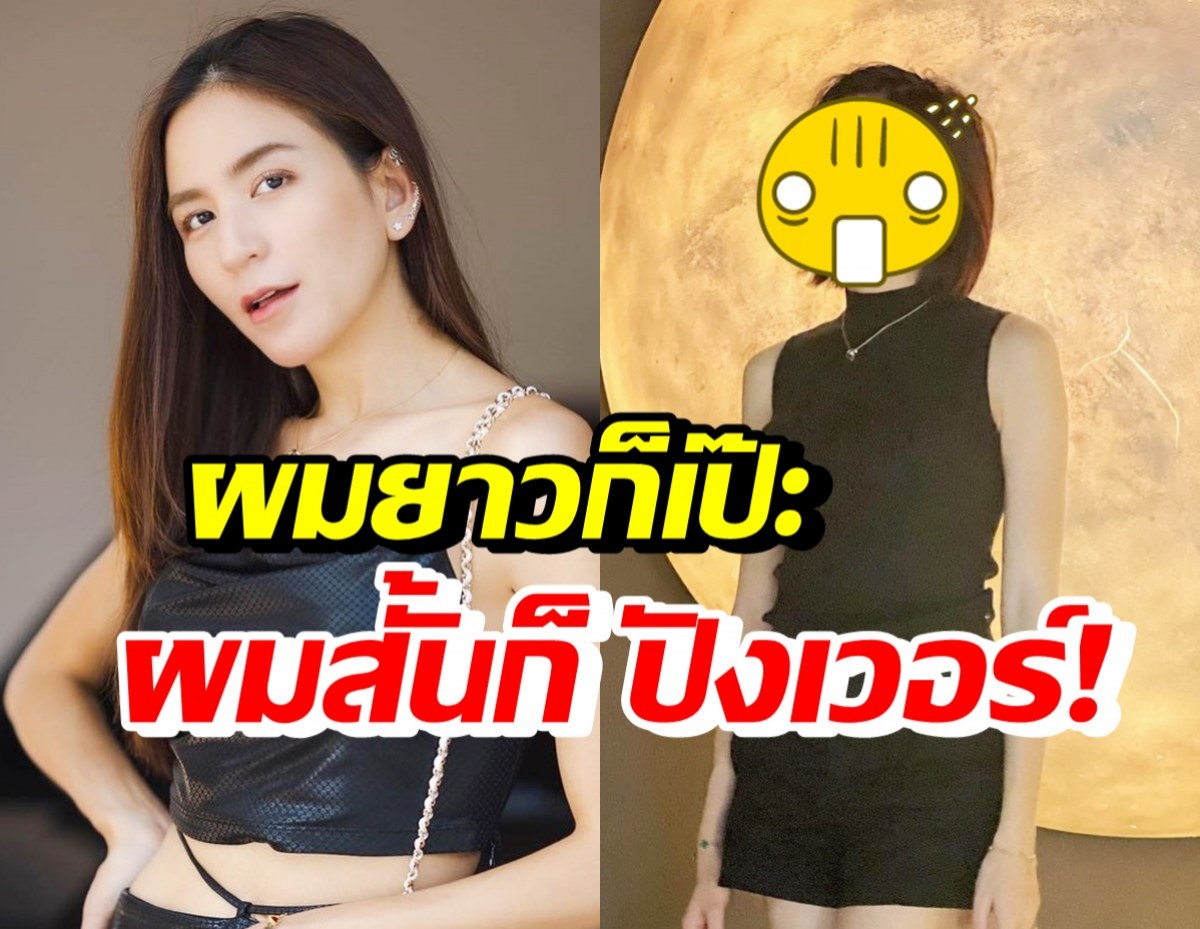 อู้วหูว!! พลอย ชิดจันทร์ ตัดผมสั้นแล้ว ลุคนี้สวยแซ่บหน้าเด็กเวอร์