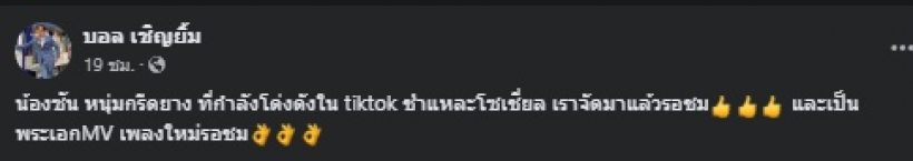 ฮือฮา! บอล เชิญยิ้ม ร่วมงานกับหนุ่มดังดาวTiktok จับตาเรตติ้งปังแน่นอน