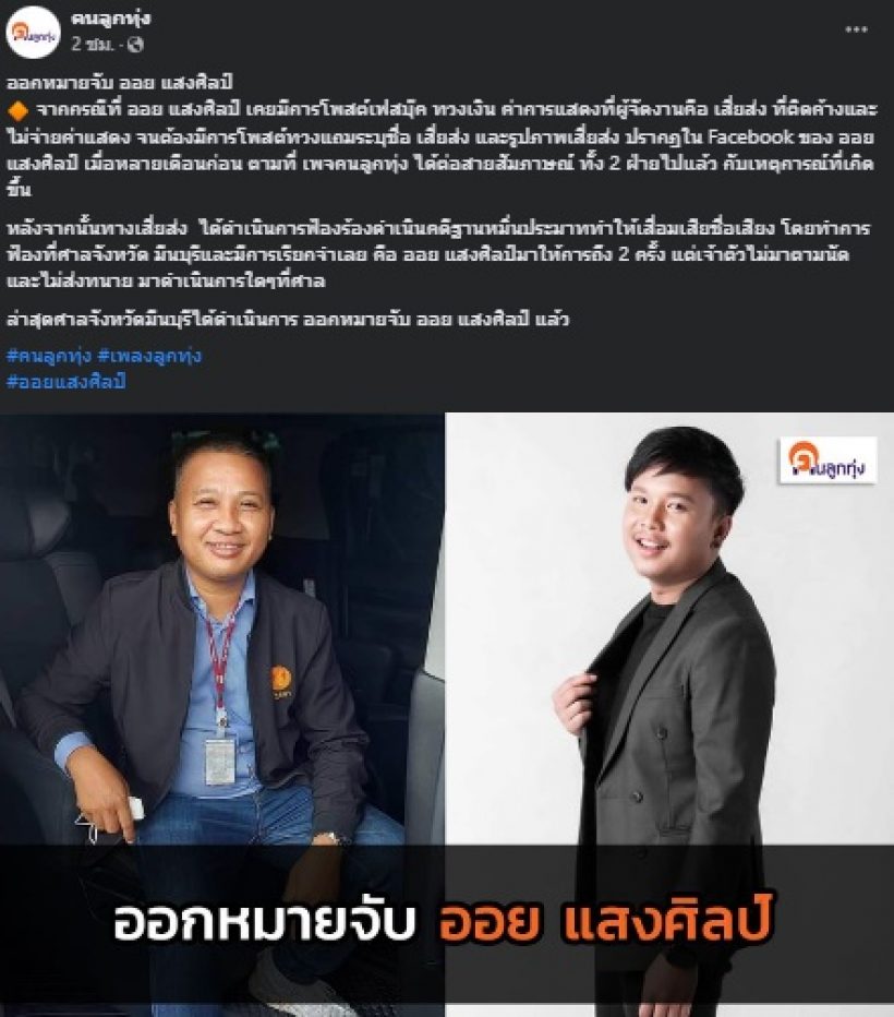 ฮือฮา! นักร้องลูกทุ่งชื่อดัง โดนหมายจับ หลังโพสต์ทวงค่าจ้างเสี่ยส่ง