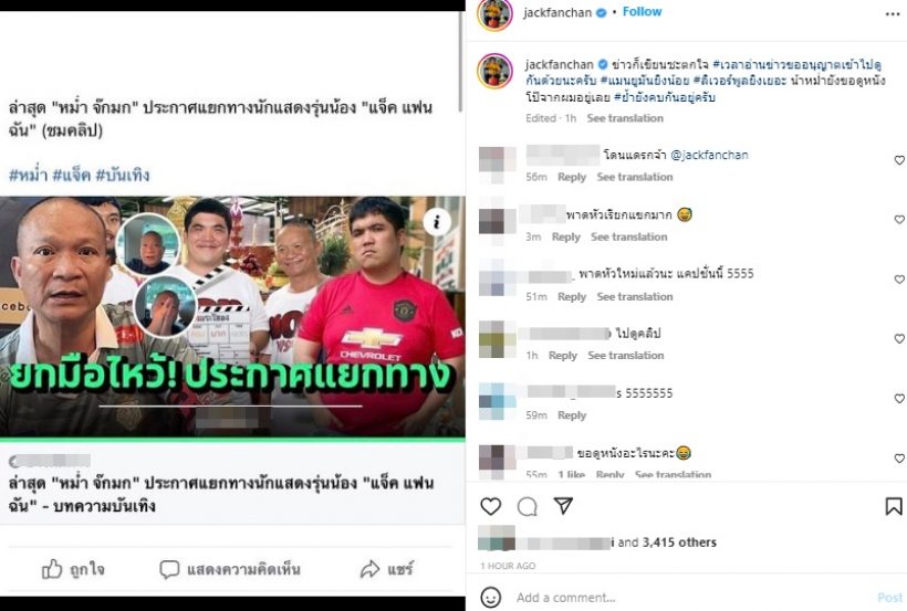 แจ็ค แฟนฉัน เผยความสัมพันธ์ หม่ำ จ๊กมก หลังมีข่าวตลกดังขอแยกทาง