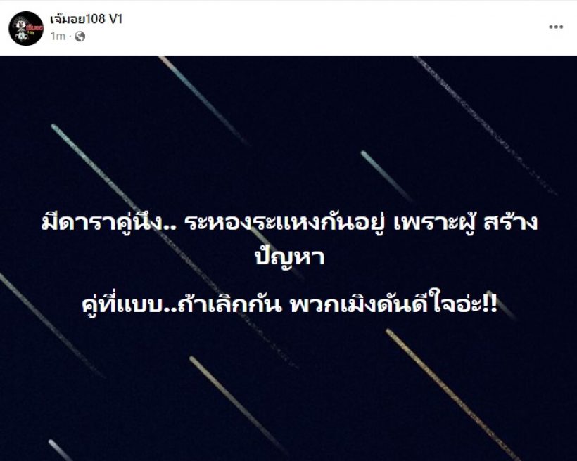 จับตาคู่รักระหองระแหงกันอยู่ เพจดังหลุดโป๊ะฝ่ายชายสร้างแต่ปัญหา