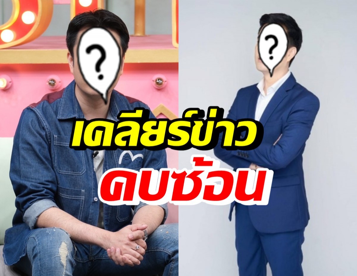 ดาราหนุ่ม เปิดใจเคลียร์ข่าวคบซ้อน เลิกแฟนเก่า7วัน คบคนใหม่ทันที?