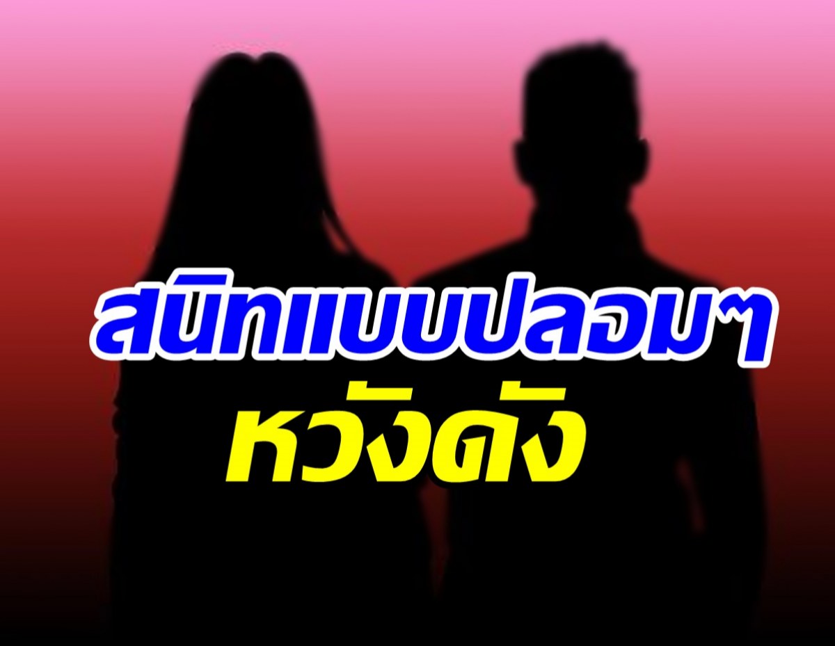 ใครกันนะ? 2ดาราต่างวัยสนิทกันแบบปลอมๆ สร้างคอนเทนต์หวังจะดัง