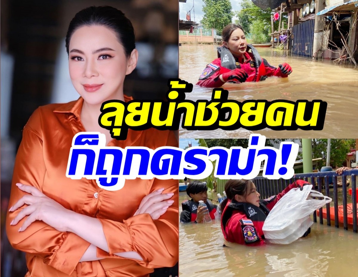 บุ๋ม ปนัดดา ร่ายยาวเคลียร์ดราม่า หลังลุยน้ำสูงช่วยคนน้ำท่วม