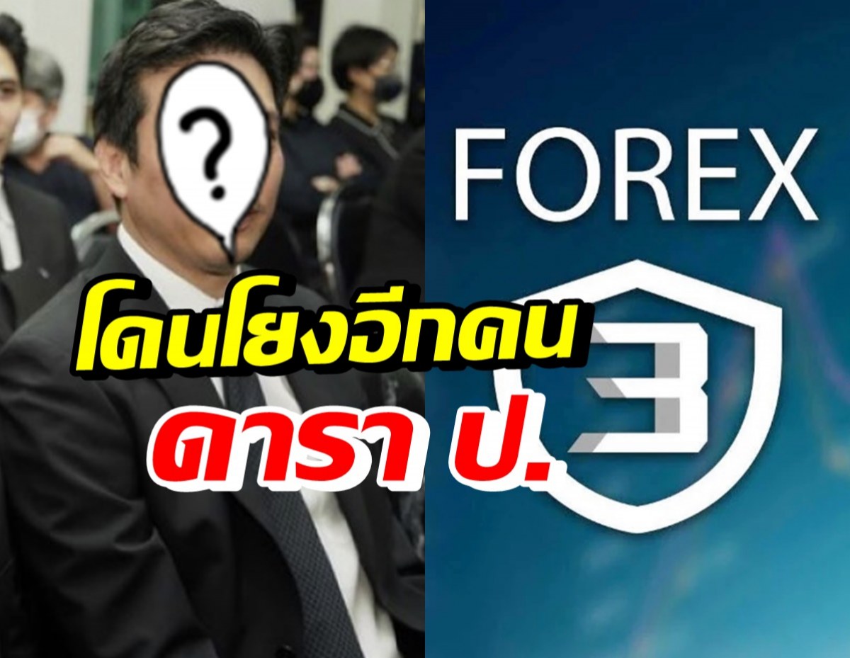 ดาราหนุ่มคนนี้ พูดแล้ว! หลังถูกโยงเป็นดารา ป. เอี่ยวคดี Forex-3D 