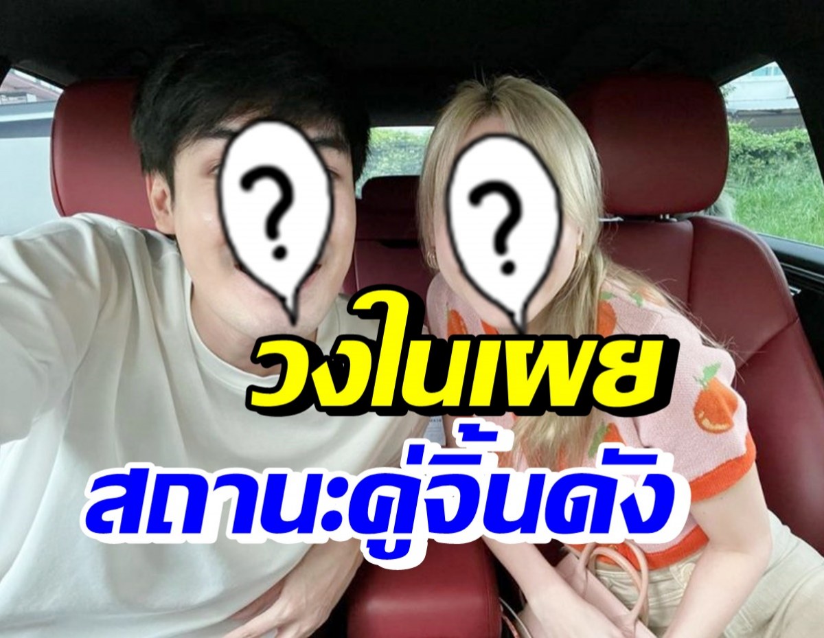 เพื่อนสนิทวงในพูดแล้ว ดาราคู่นี้ มีอะไรในกอไผ่จริงๆหรือไม่?