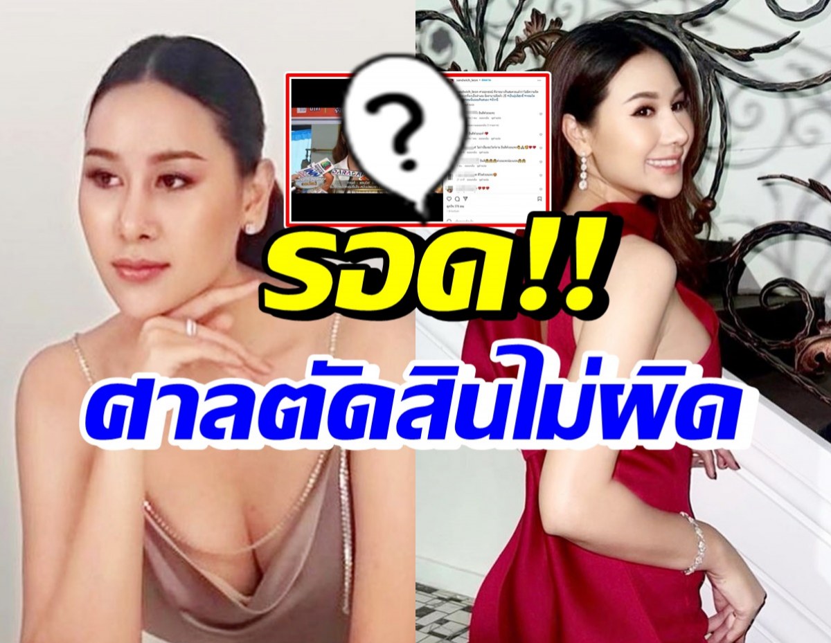 แซนวิช โพสต์แซ่บหลังมีตราบาปติดตัว2ปี ศาลตัดสินไม่มีความผิดในคดีนี้?