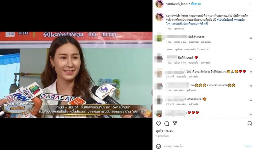 แซนวิช โพสต์แซ่บหลังมีตราบาปติดตัว2ปี ศาลตัดสินไม่มีความผิดในคดีนี้?