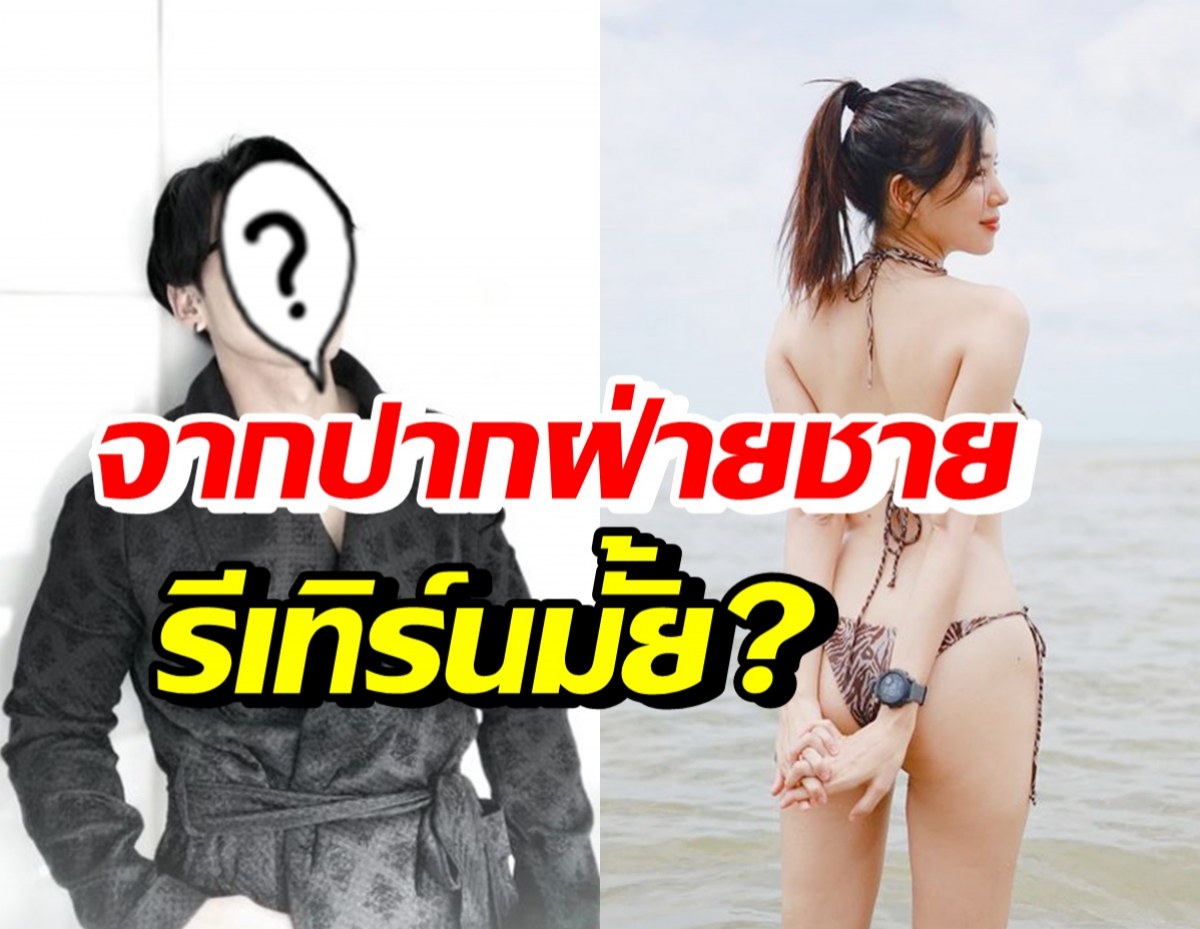 อดีตคู่รักอายุห่าง แฟนคลับเชียร์รีเทิร์น ฝ่ายชายตอบชัดมีโอกาสไหม?