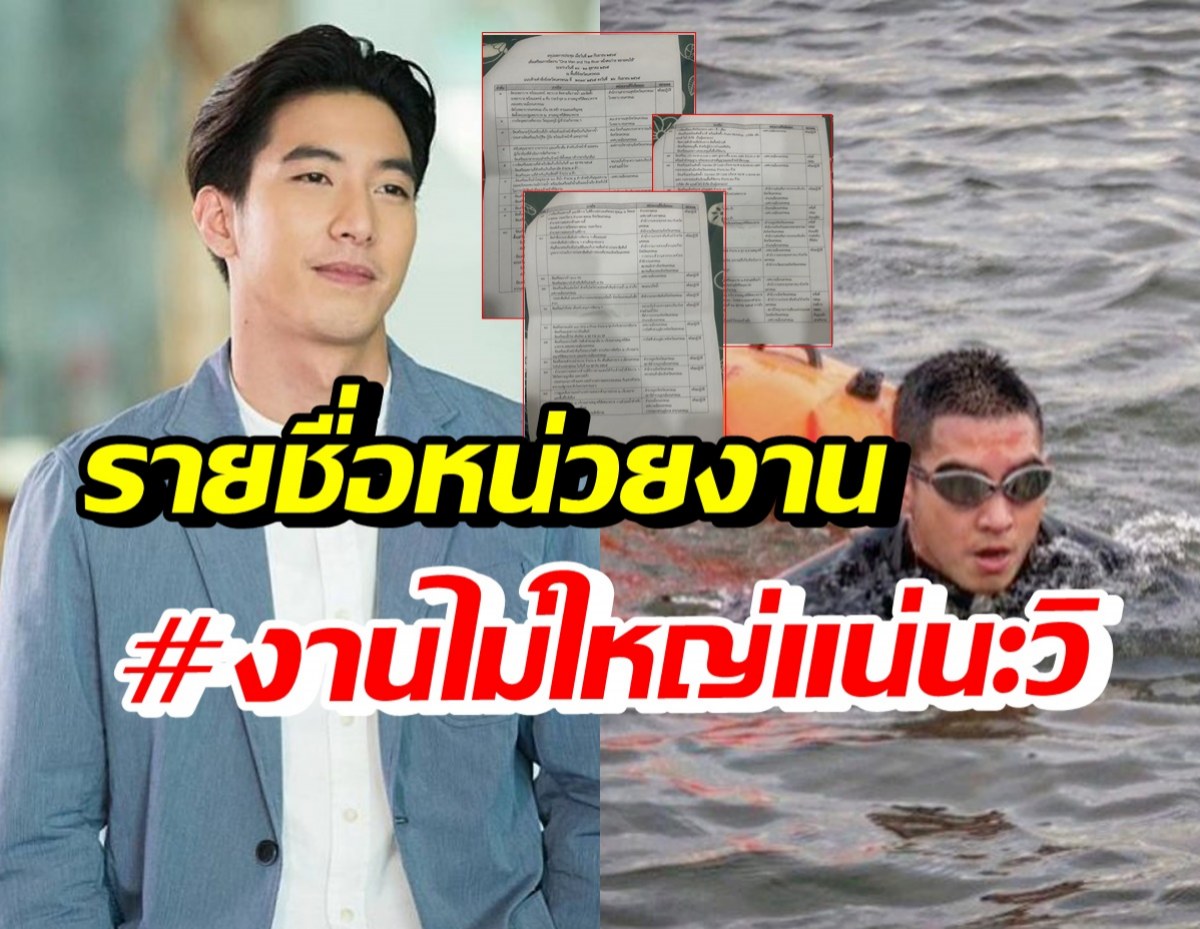 เห็นแล้วมีอึ้ง! เปิดเอกสารหน่วยงานเตรียมซัพพอร์ต โตโน่ ว่ายน้ำโขง