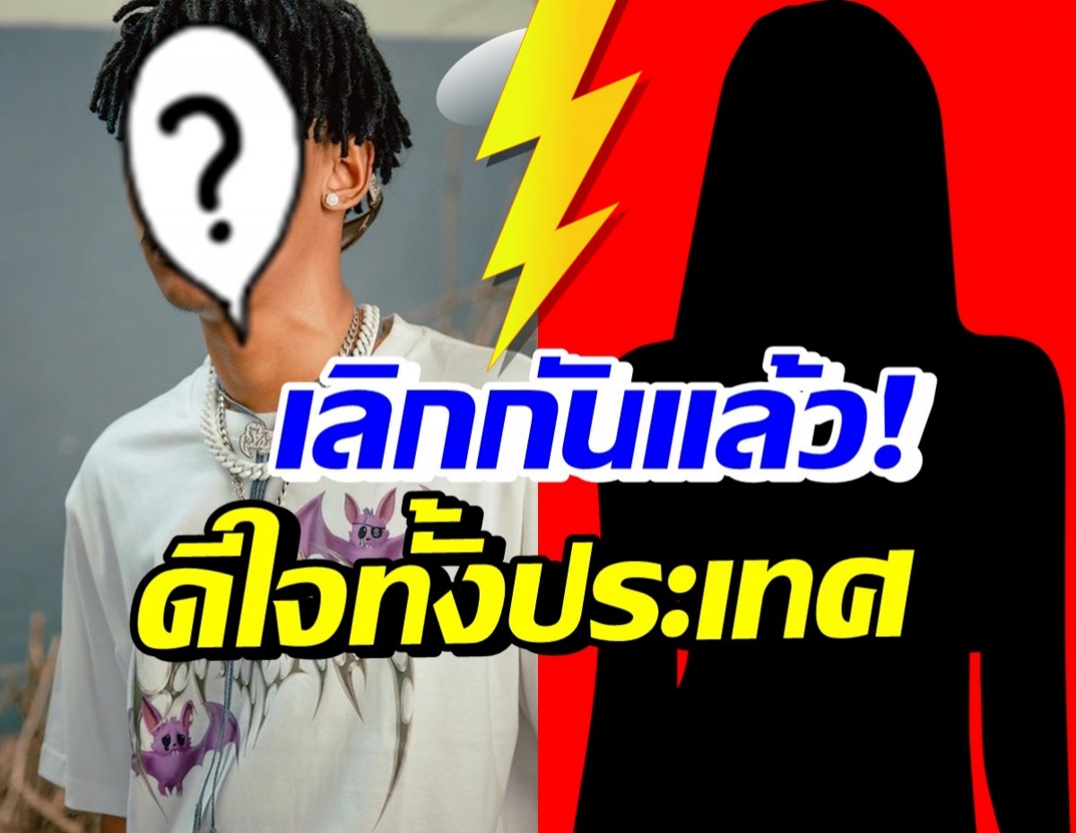 แร็ปเปอร์หนุ่มดัง ประกาศโสดแล้ว! ทำแฟนคลับดีใจทั้งประเทศ