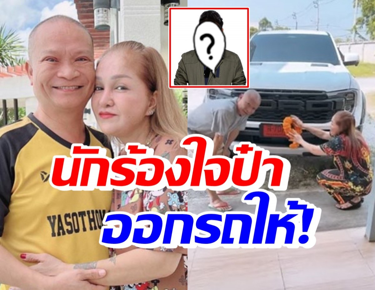 หม่ำ-มด ขอบคุณนักร้องรุ่นน้องชื่อดัง ใจป้ำออกรถหรูป้ายแดงให้