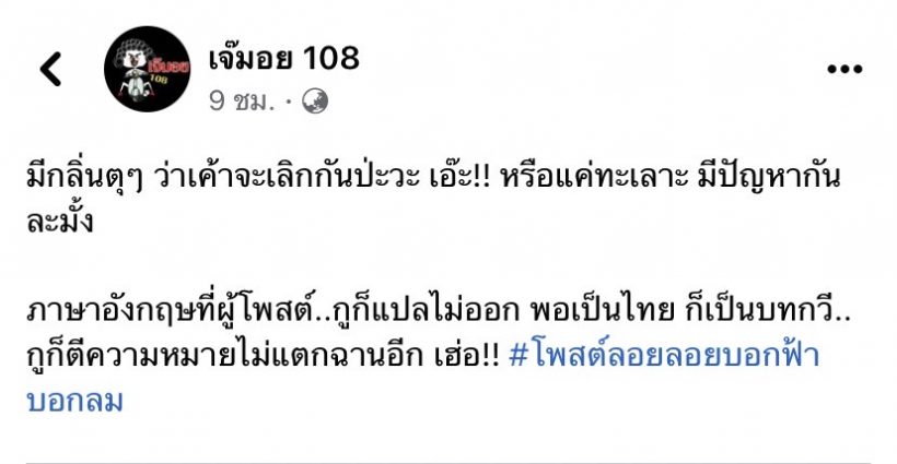 เพจดังหย่อนระเบิดคู่รักเลิกกันอีกคู่? เอ๊ะหรือแค่ทะเลาะกัน... ชาวเน็ตใบ้ชัดมาก