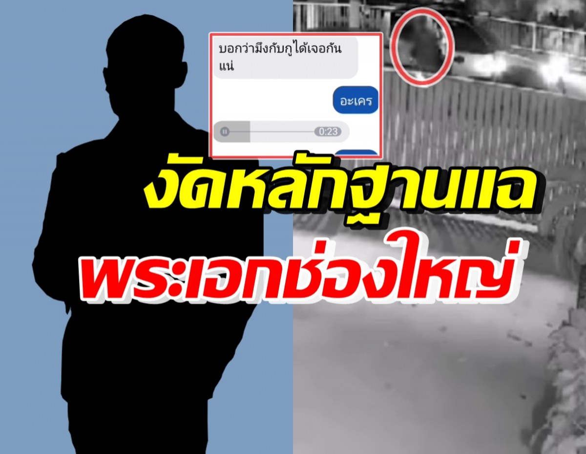 มาชัดทั้งคลิปเสียง-กล้องวงจรปิด สาวแฉช่องใหญ่โชว์กร่าง หวั่นไม่ปลอดภัย