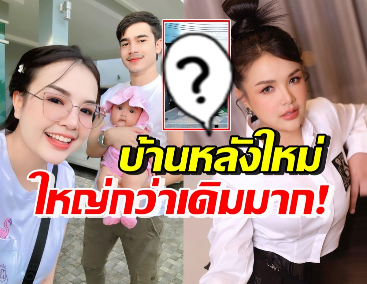 สุดปัง! เจนนี่ เผยโฉมบ้านหรูหลังใหม่ใหญ่อลังการกว่าเดิม เพื่อลูกรัก