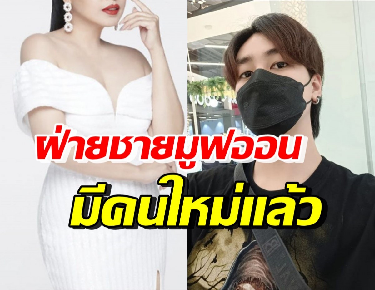 ดาราสาวชื่อดัง เปิดใจเลิกแฟนเด็ก ล่าสุดฝ่ายชายมีคนใหม่แล้ว-ทักมาขอโทษ