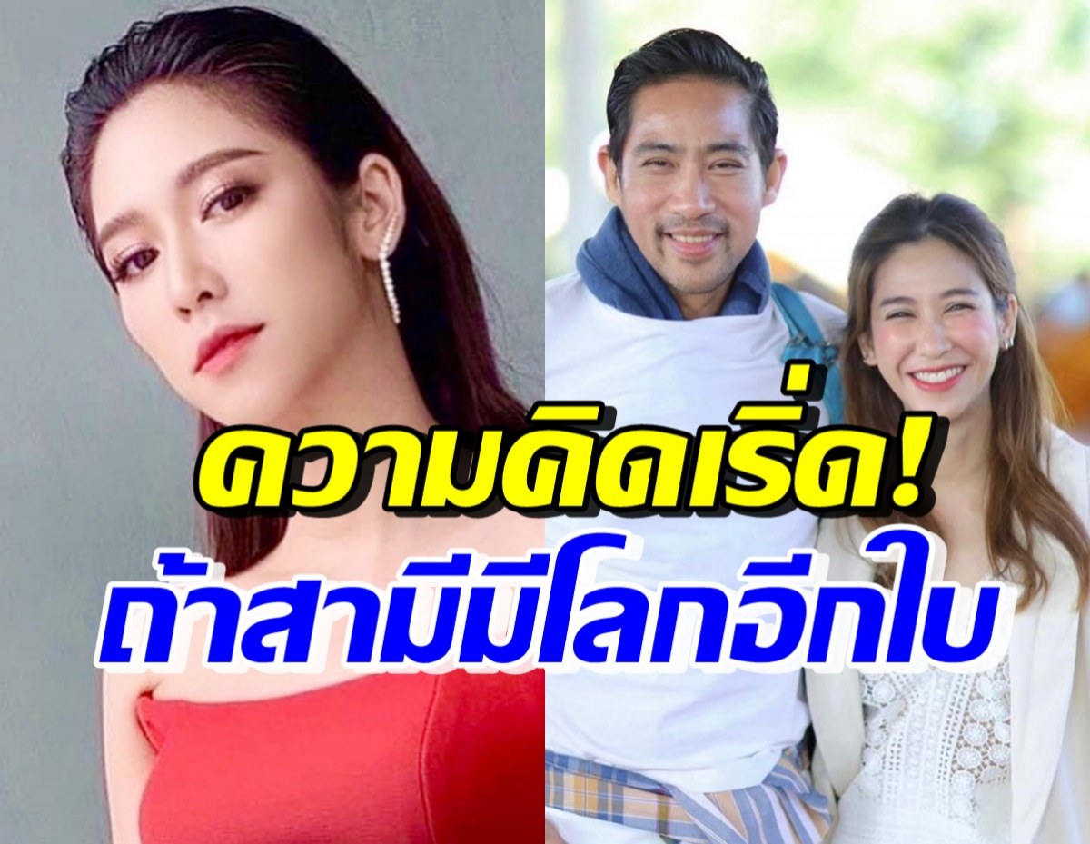 ขนลุกคำตอบ ป๊อก ปิยธิดา สมมติถ้าสามีมีโลกอีกใบ จะทำยังไง?