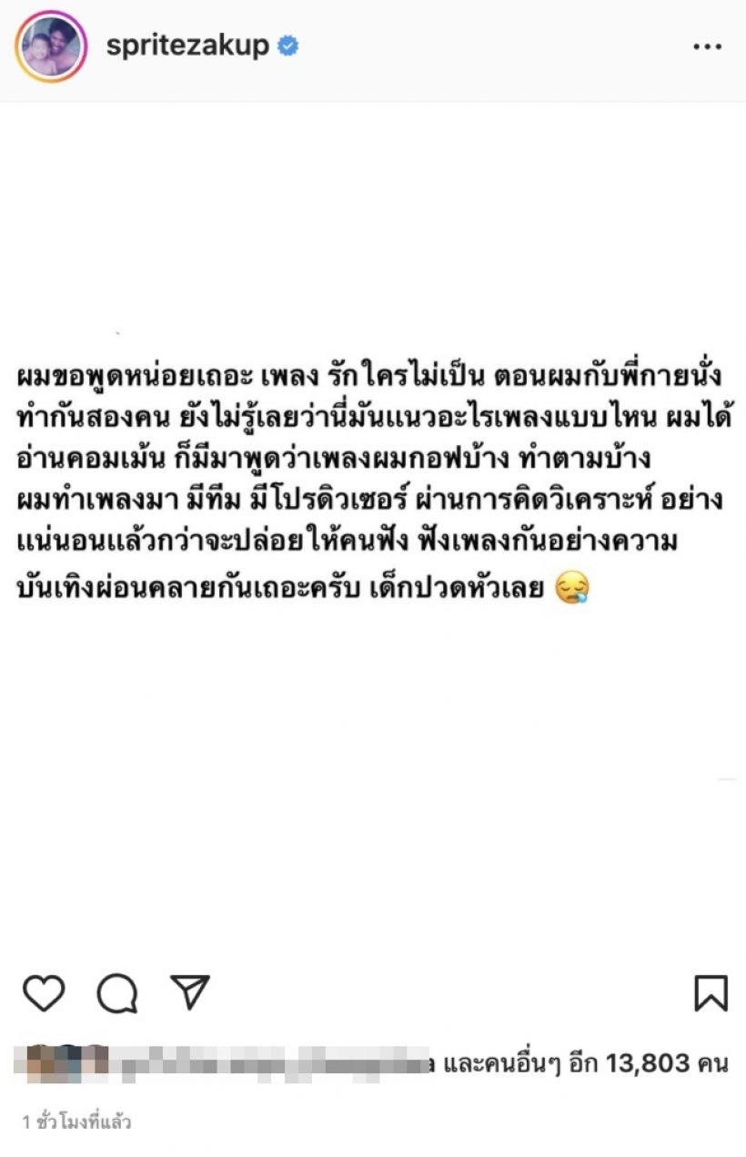 ปวดหัวเลย! แร็ปเปอร์หนุ่มสุดฮอต ขอพูดบ้าง หลังเจอดราม่าก๊อปเพลง 