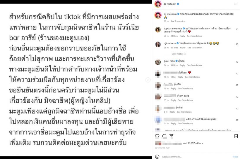 ดีเจมะตูม โพสต์แจงแสดงความบริสุทธิ์ ปมคลิปเดือดจับสาวมิจฉาชีพ