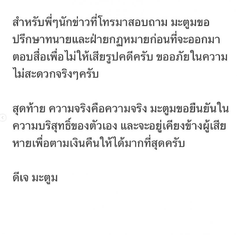 ดีเจมะตูม โพสต์แจงแสดงความบริสุทธิ์ ปมคลิปเดือดจับสาวมิจฉาชีพ