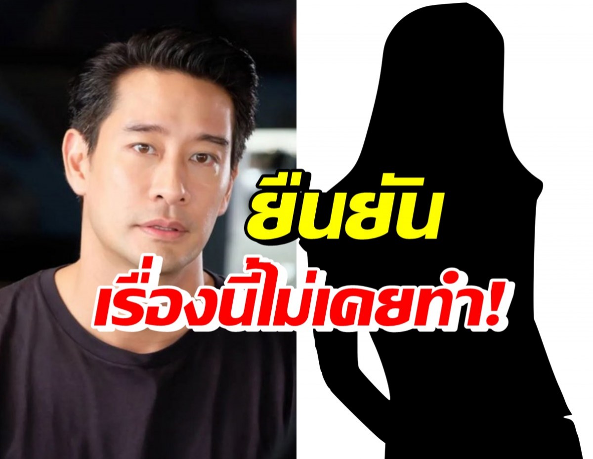 อย่าเข้าใจผิด ป้อง ณวัฒน์ พูดแล้วยืนยันเรื่องนี้..ไม่เคยทำ!!