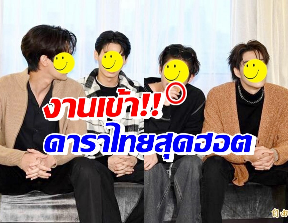 งานเข้า 4ดาราไทยสุดฮอต สื่อไต้หวันส่ายหัวให้กับพฤติกรรมแบบนี้?