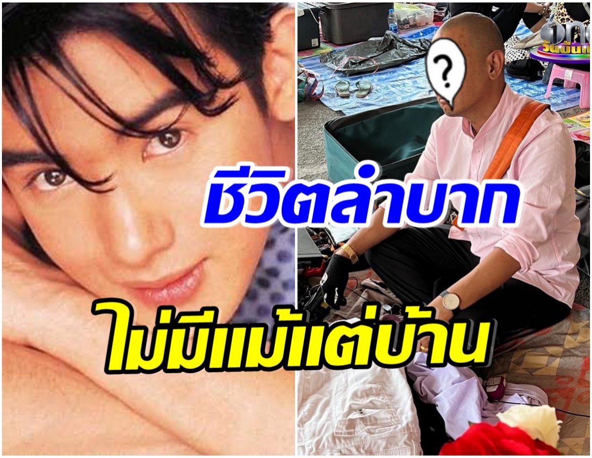 เปิดภาพล่าสุดพระเอกดังยุค 90 วัย 45 ปี ชีวิตพลิกผันเป็นพ่อค้าตลาดนัด