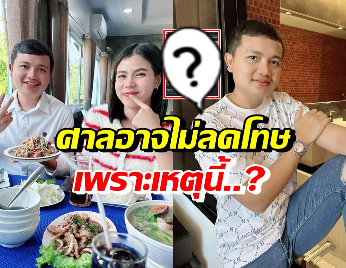 เพจดังชี้ ศาลอาจพิจารณาไม่ลดโทษครูไพบูลย์ เพราะโพสต์แบบนี้?