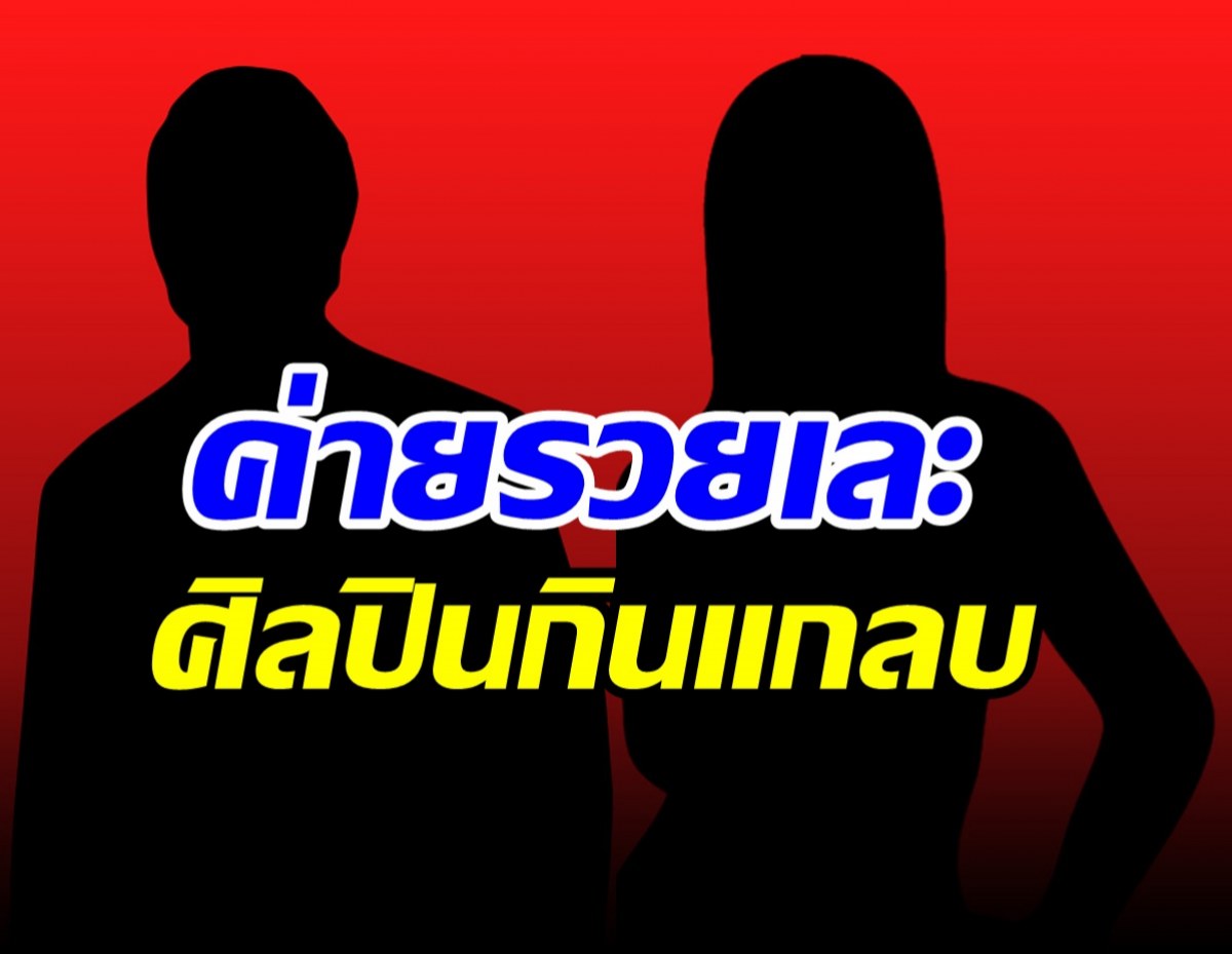 ค่ายไหนเอ่ย? ข้อห้ามสารพัด แถมแบ่งรายได้ให้ศิลปินเบาเหมือนปุยนุ่น