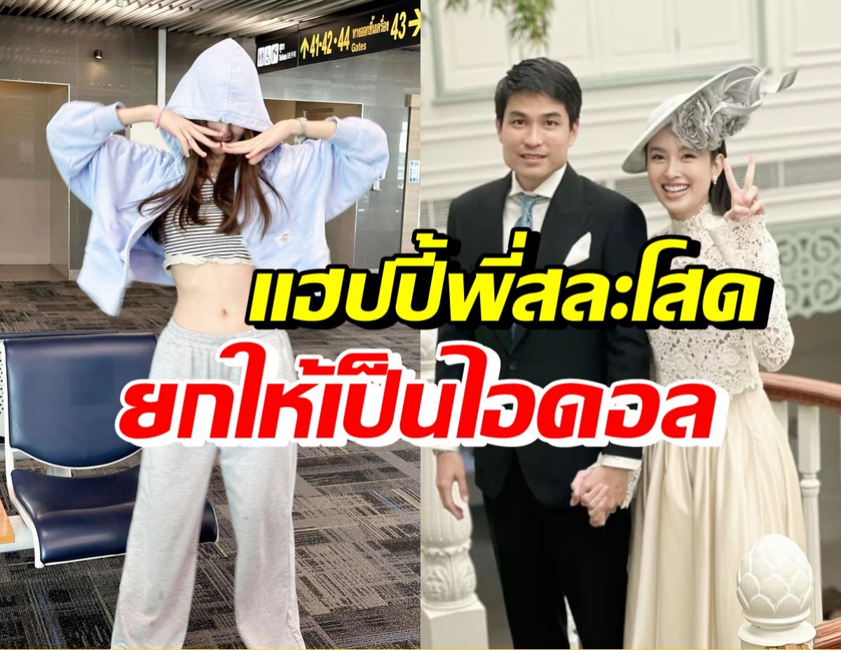 เขินแทน! เธอคนนี้ยก ปอย ตรีชฎาเป็นไอดอล ยินดีจะแต่งงานแล้ว