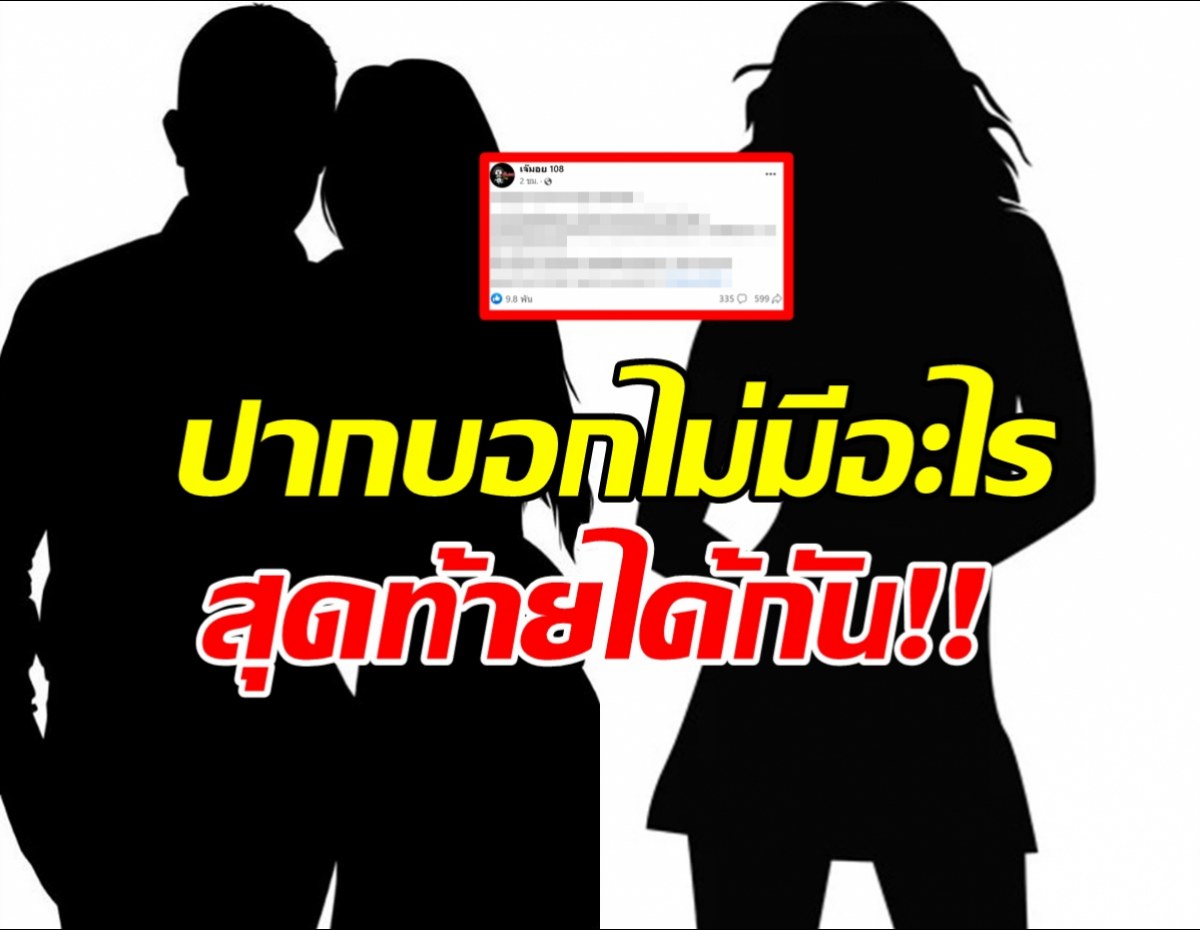 โพสต์นี้สะเทือน!...จุดเริ่มต้นนอกใจ คือคุยทุกวัน แล้วบอกไม่มีอะไร?...