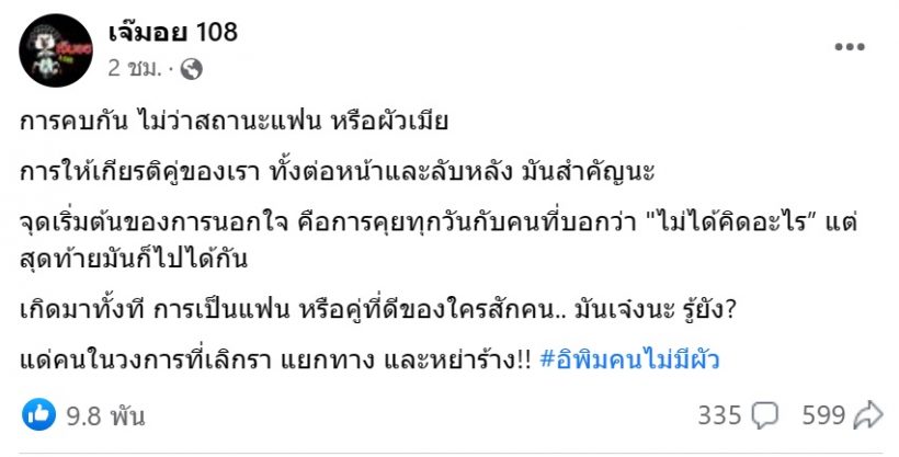 โพสต์นี้สะเทือน!...จุดเริ่มต้นนอกใจ คือคุยทุกวัน แล้วบอกไม่มีอะไร?...