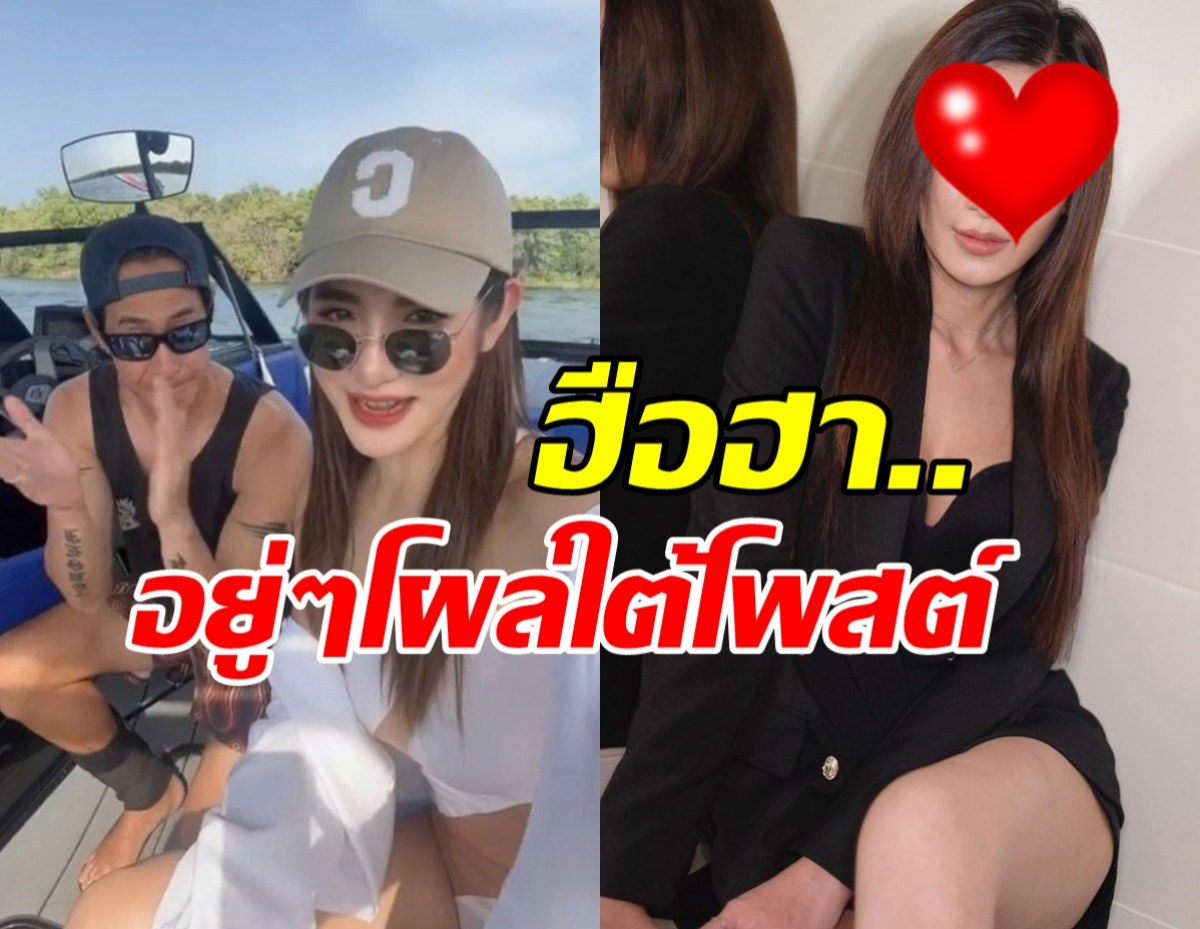 โซเชียลแตก!สาวคนดังโผล่กลางไอจีไฮโซมายด์ หลังแจงสถานะเจ