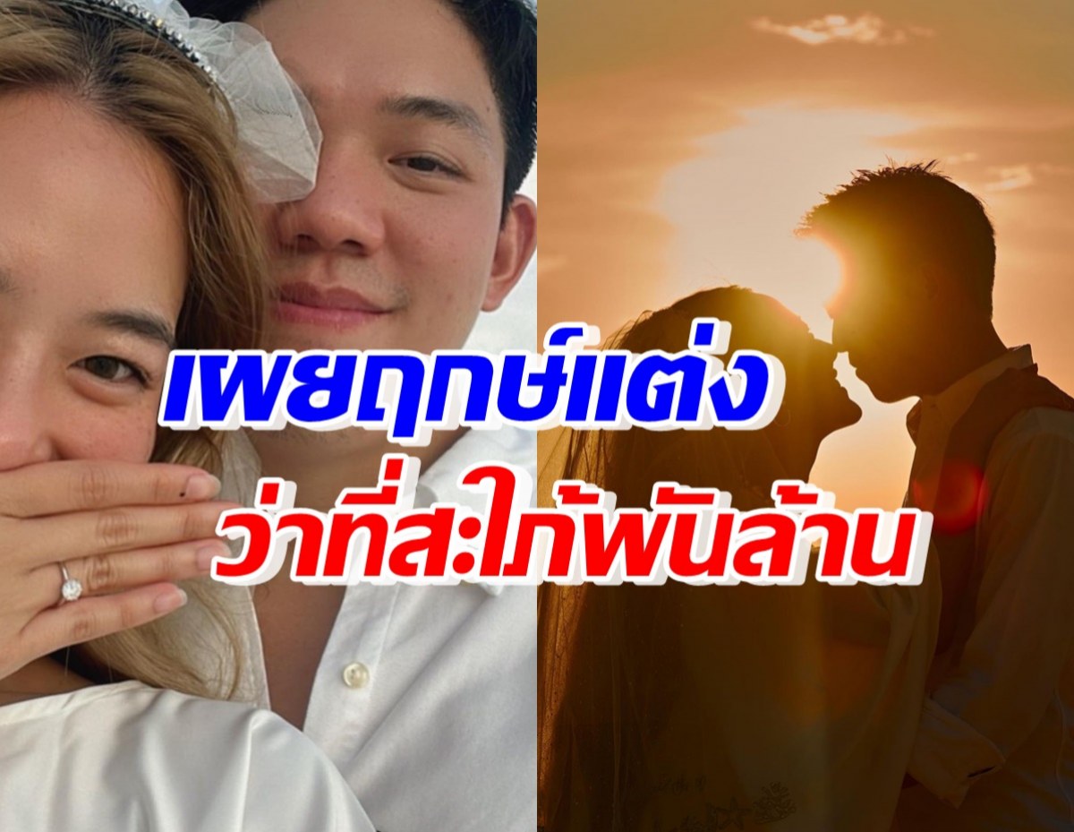 กรี๊ด! ดาราสาวฮอต เผยฤกษ์วิวาห์ กับแฟนหนุ่มทายาทพันล้าน