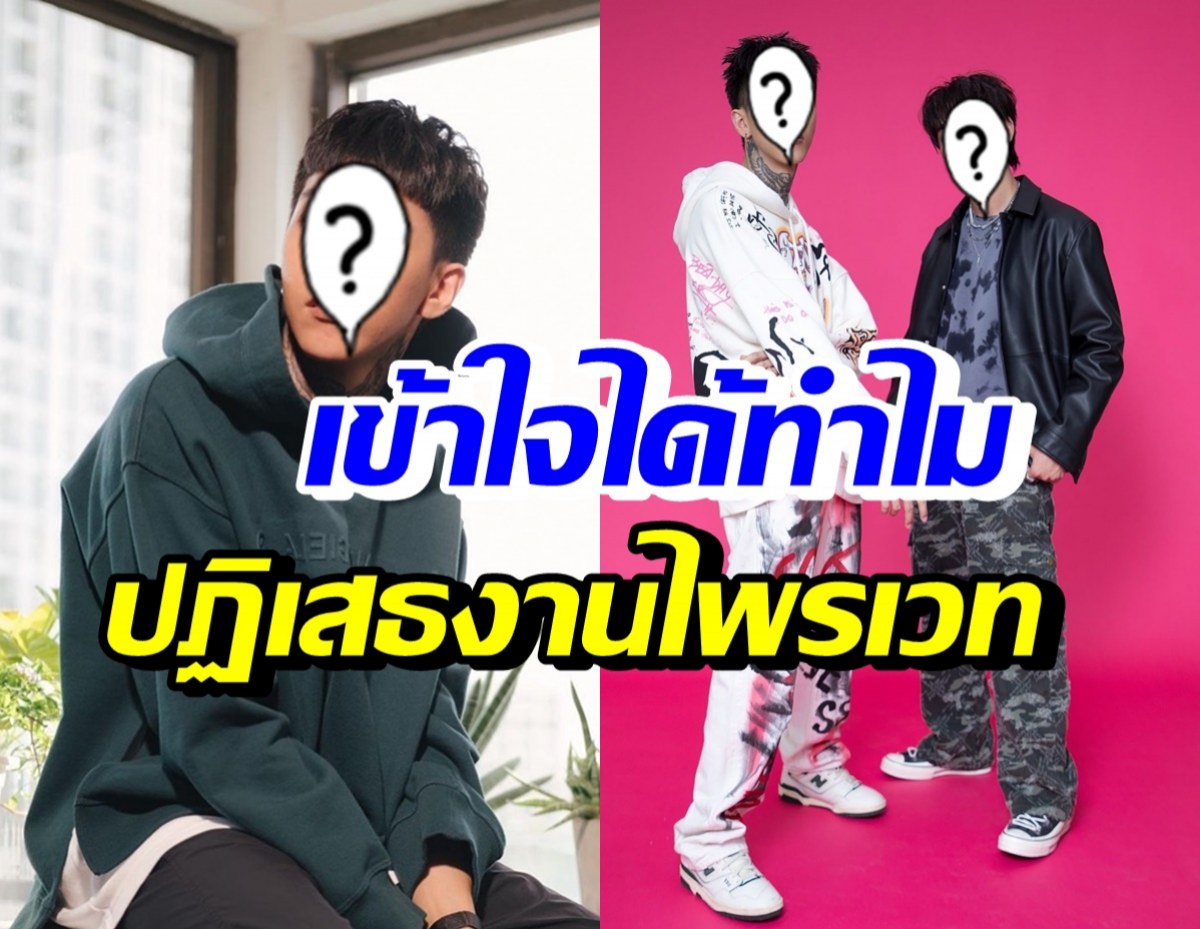 เปิดสาเหตุ นักร้องสุดฮอต ปฏิเสธเงินแสน คนจ้างงานไพรเวท 