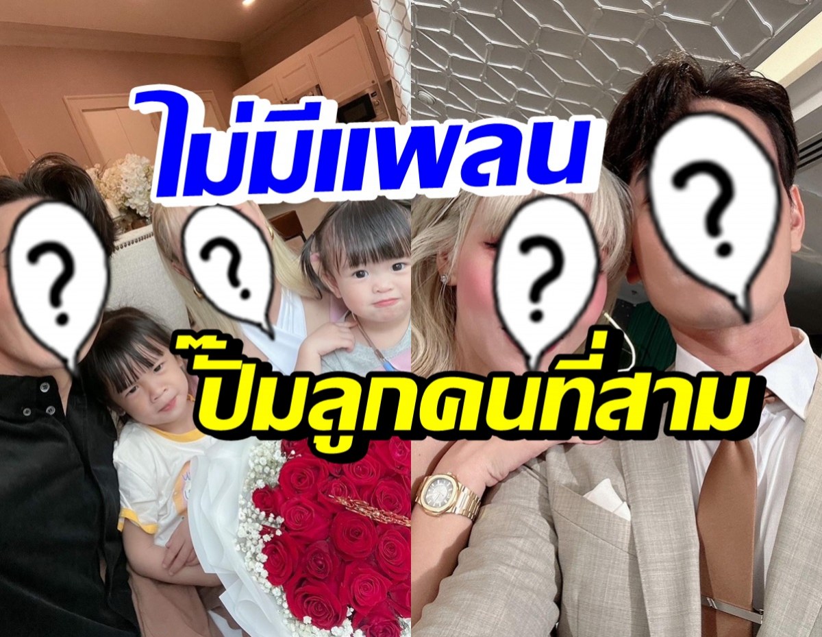 แฟนคลับร้องอ้าว! คู่รักดาราดัง ไม่มีแพลนปั๊มลูกคนที่สาม