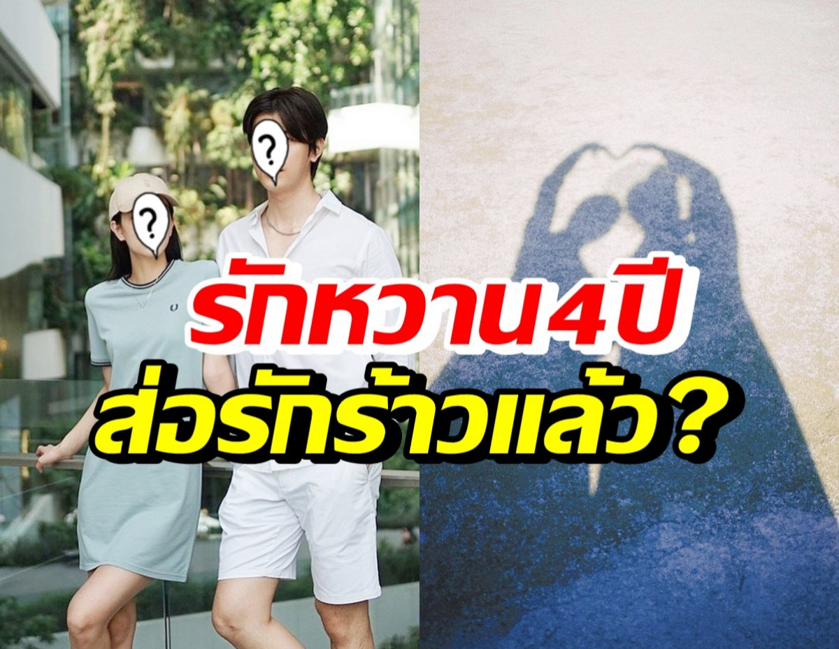 เกิดอะไรขึ้น!? แฟนคลับห่วงสถานะ คู่รักพระนางดัง รีบเคลียร์จะได้จบ