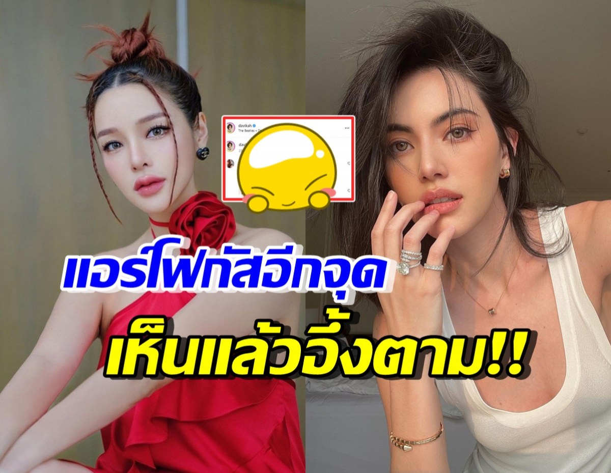 ใหม่ ดาวิกา เผยความแซ่บ แต่แอร์ ภัณฑิลา ชวนโฟกัสจุดนี้?