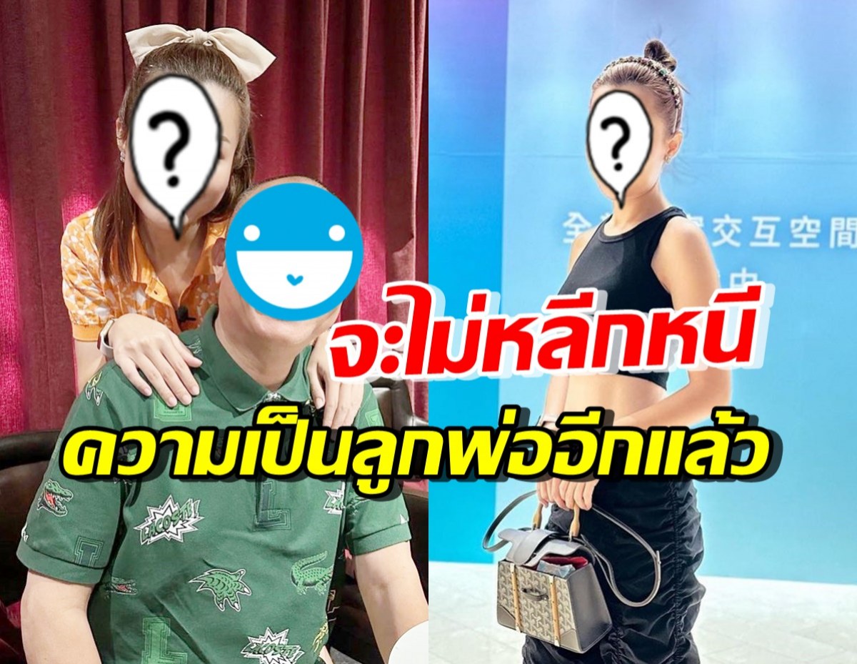 ลูกสาวดาราดัง เล่าชีวิตที่ผ่านมา ลั่นจะไม่หนีความเป็นลูกพ่ออีกต่อไป