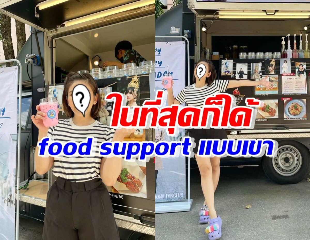 นางเอกไซซ์มินิ น้ำตาแทบไหล ปลื้มได้ food support ครั้งแรก