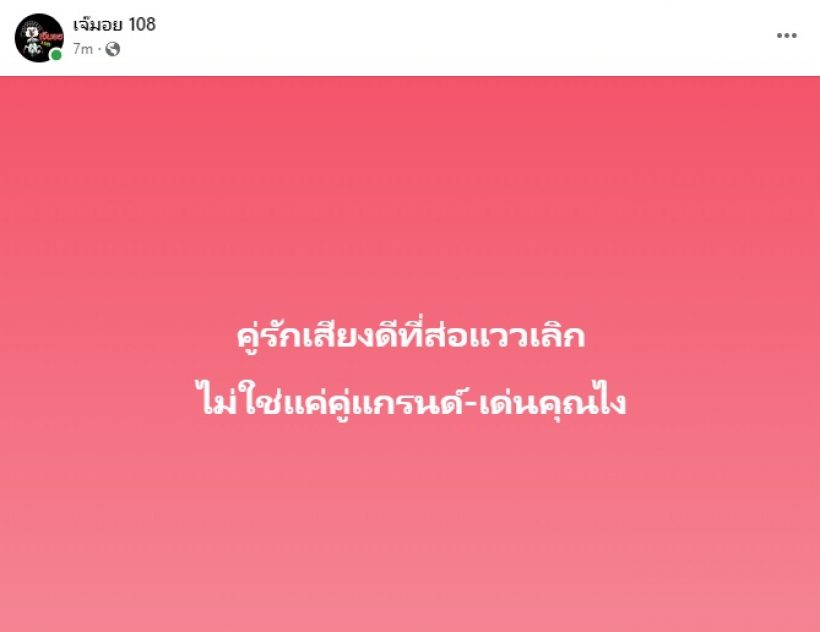 รู้ลึกรู้จริง! เพจดังเม้าท์คู่รักเสียงดีส่อแววเลิก ไม่ใช่แค่เด่นคุณ-แกรนด์