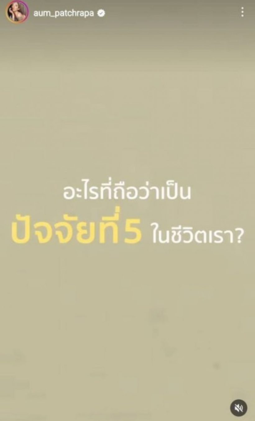 ตอบแบบสับๆ อั้ม เผยผู้ชายในชีวิตคือปัจจัยที่....?