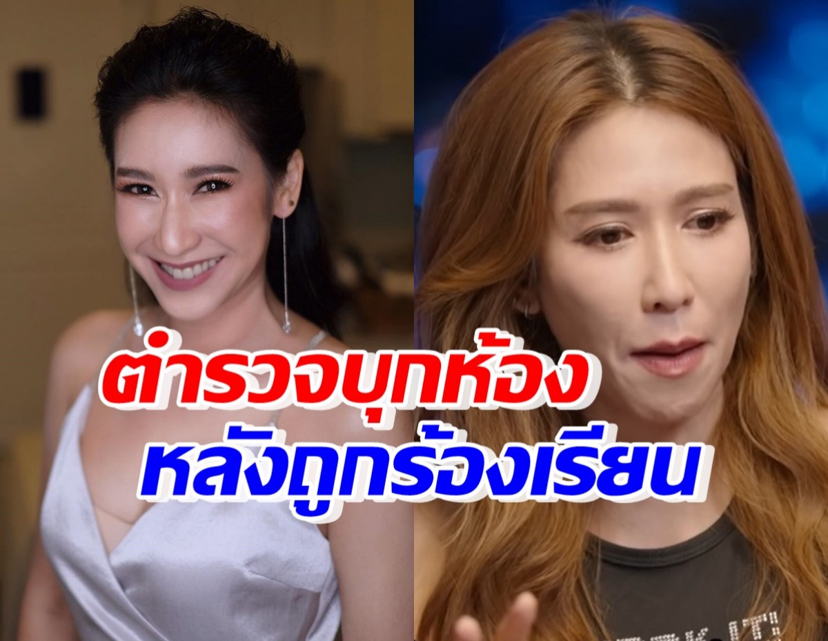 ป๊อก ปิยธิดา รีบเดินไประเบียง หลังตร.บุกห้องเชฟป้อม เหตุโดนร้องเรียนเรื่อง?