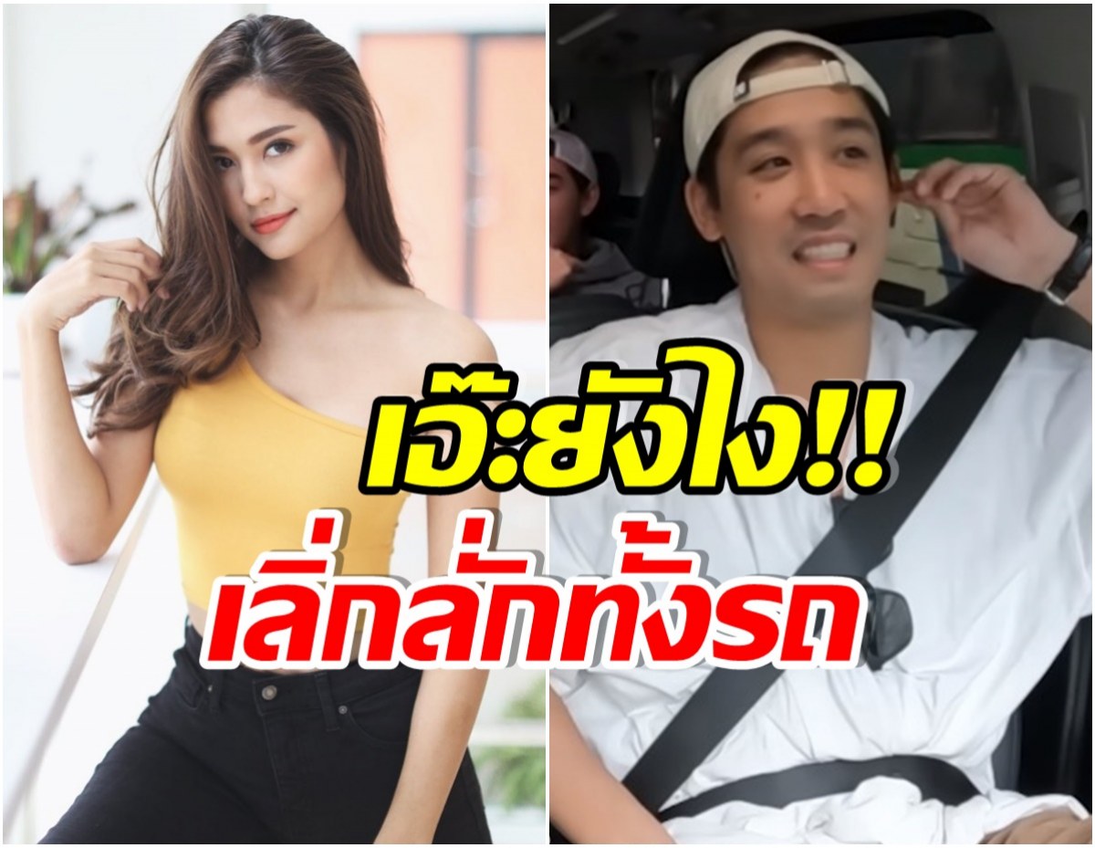 สะดุ้งทั้งรถ! พีชญ์ กาไชย หลุดปากเเบบนี้ ทำสงสัยสถานะหัวใจกับมารี