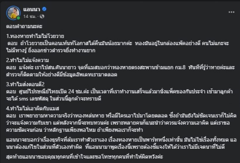 แอนนา งัดแชทโต้กลับเมสเซนเจอร์ พร้อมตอบ4ข้อที่สงสัยกันทั้งประเทศ