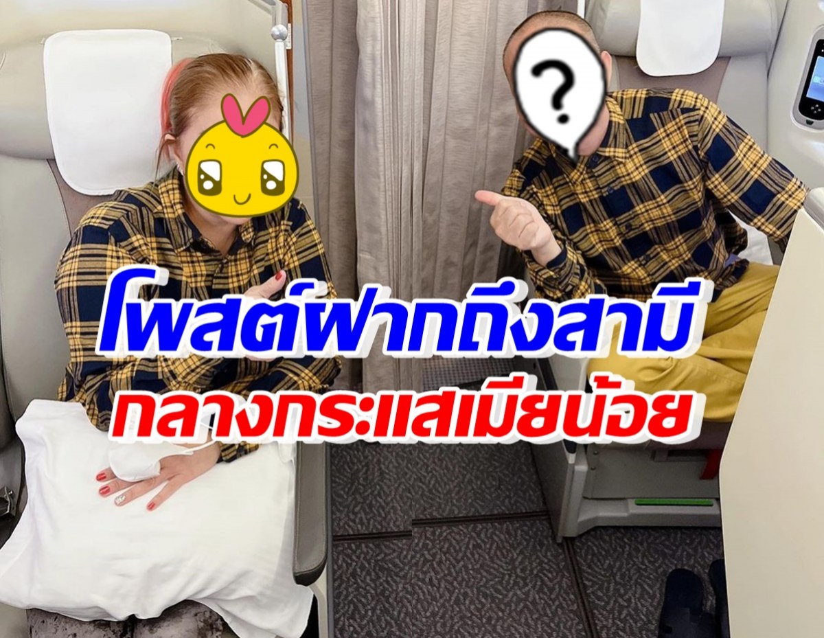 ภรรยาดาราดัง อดใจไม่ไหว! โพสต์ถึงสามี หลังกระแสเมียน้อยมาแรง