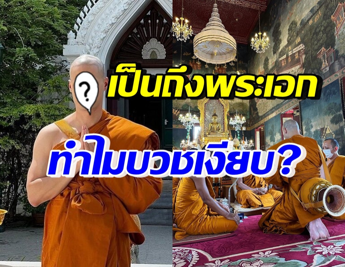  น้องชายพระเอกดัง ชี้แจงแทน ทำไมพี่บวชเงียบ ที่รู้แล้วเข้าใจได้!