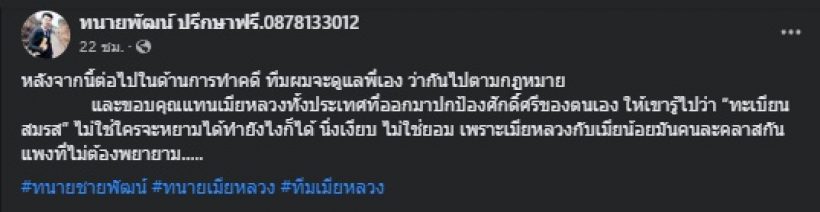 ปรบมือรัวๆ ทนายชายพัฒน์ โพสต์ประเด็นเมียหลวง ถูกใจคนทั้งประเทศ