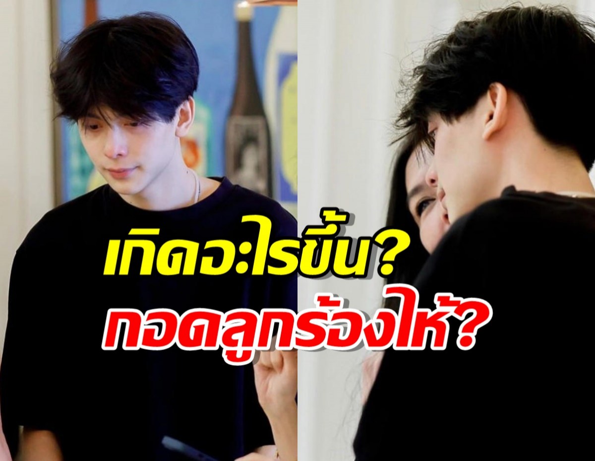 เกิดอะไรขึ้น โบ ชญาดา กอดน้องอชิร้องไห้ บอกผู้ใหญ่ทำร้ายเด็ก